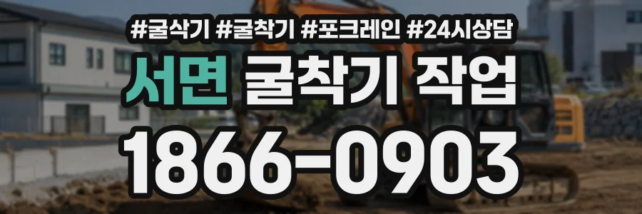 서면 굴착기작업 상담 전화 1866-0903