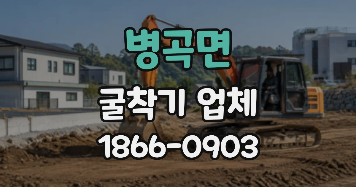 병곡면 굴착기업체