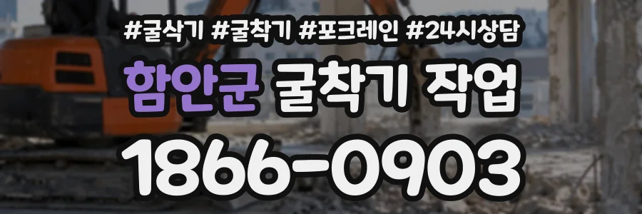 함안군 굴착기작업 상담 전화 1866-0903