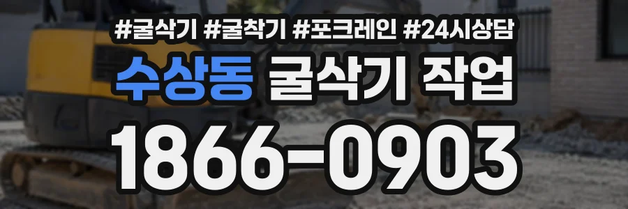 수상동 굴삭기작업 상담 전화 1866-0903