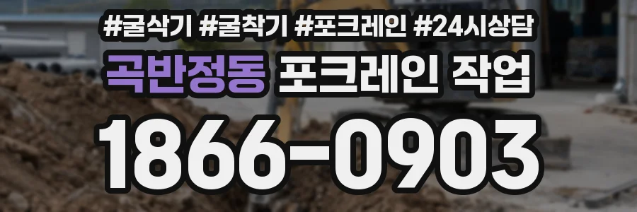 곡반정동 포크레인 작업