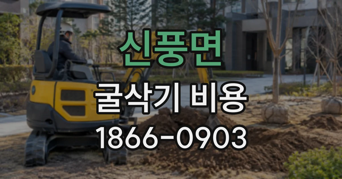 신풍면 굴삭기비용