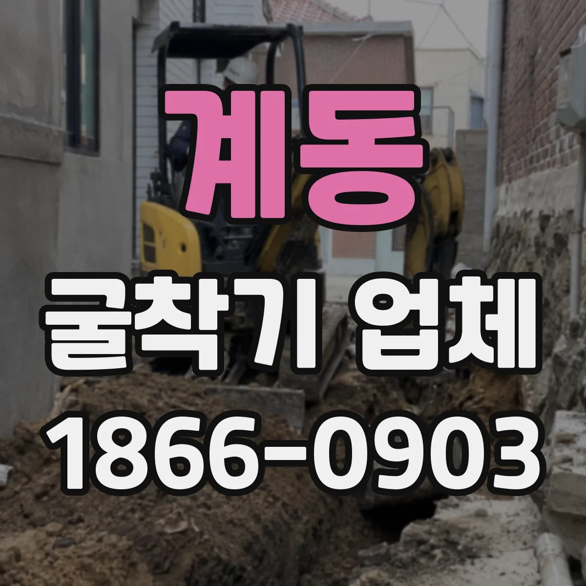 계동 굴착기 업체