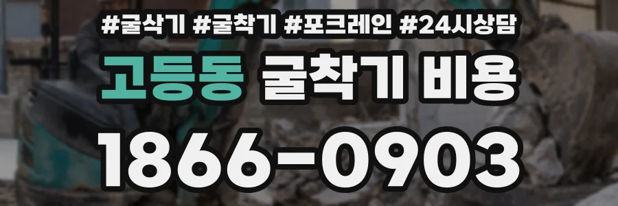 고등동 굴착기 비용