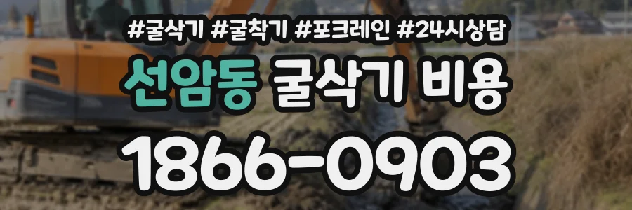 선암동 굴삭기비용 상담 전화 1866-0903