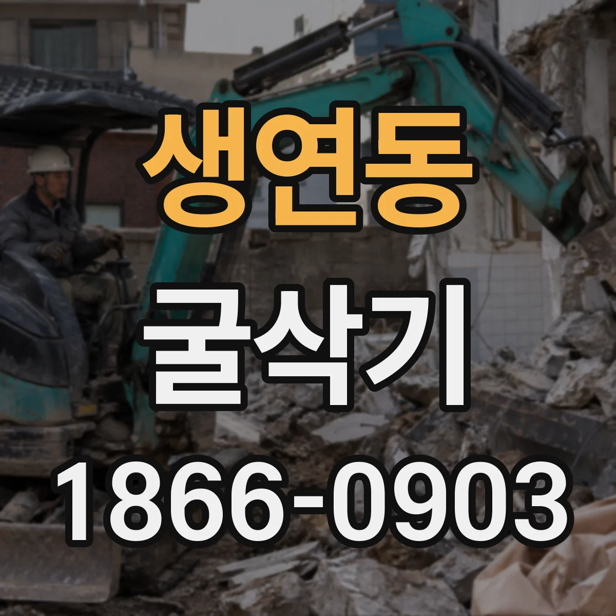 생연동 굴삭기