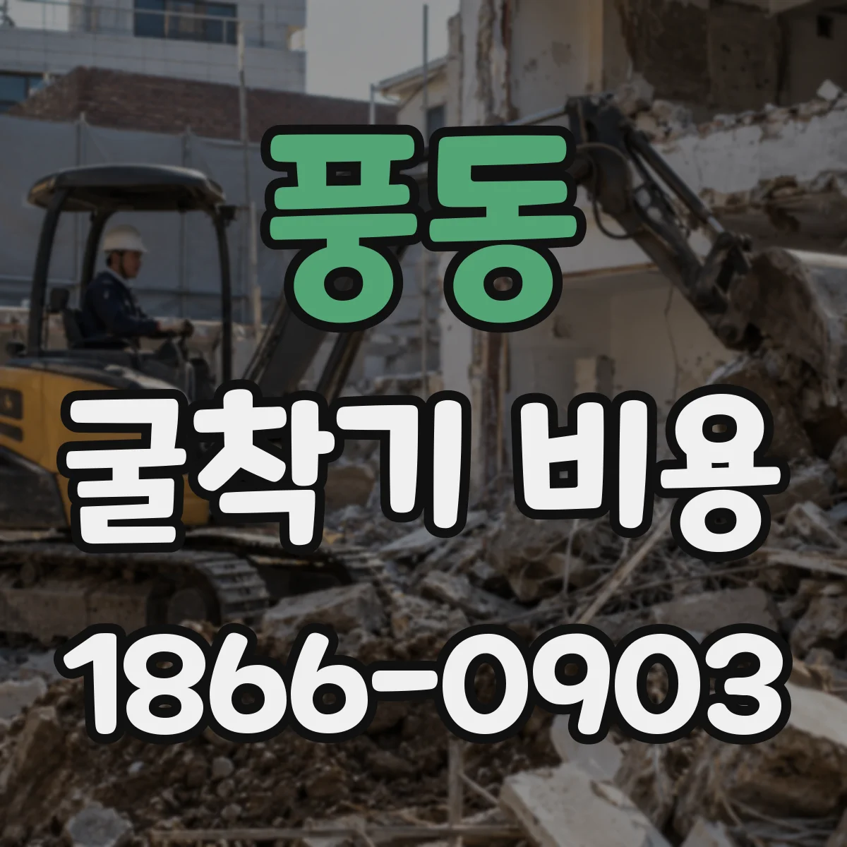 풍동 굴착기 비용