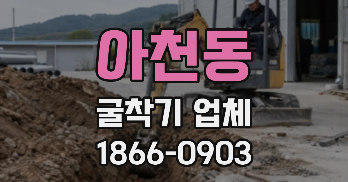 아천동 굴착기 업체