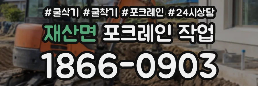 재산면 포크레인작업 상담 전화 1866-0903