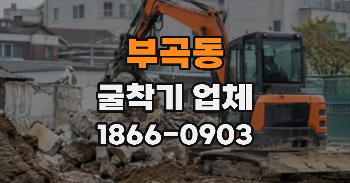 부곡동 굴착기업체