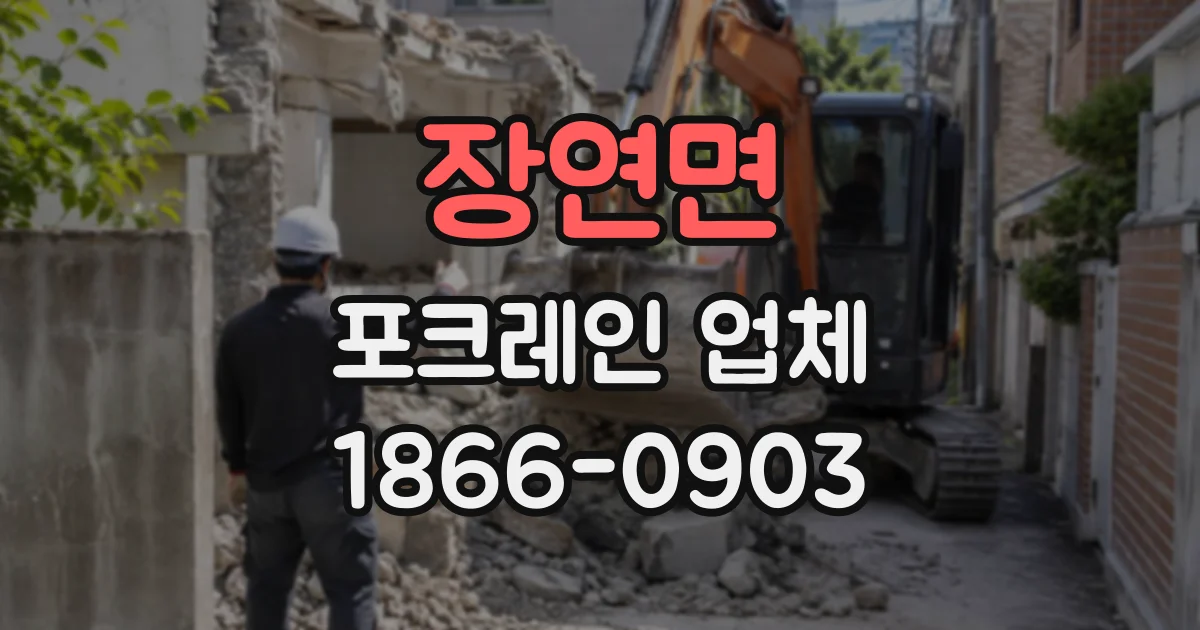 장연면 포크레인업체