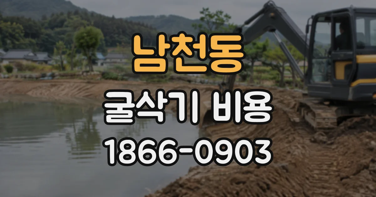 남천동 굴삭기비용