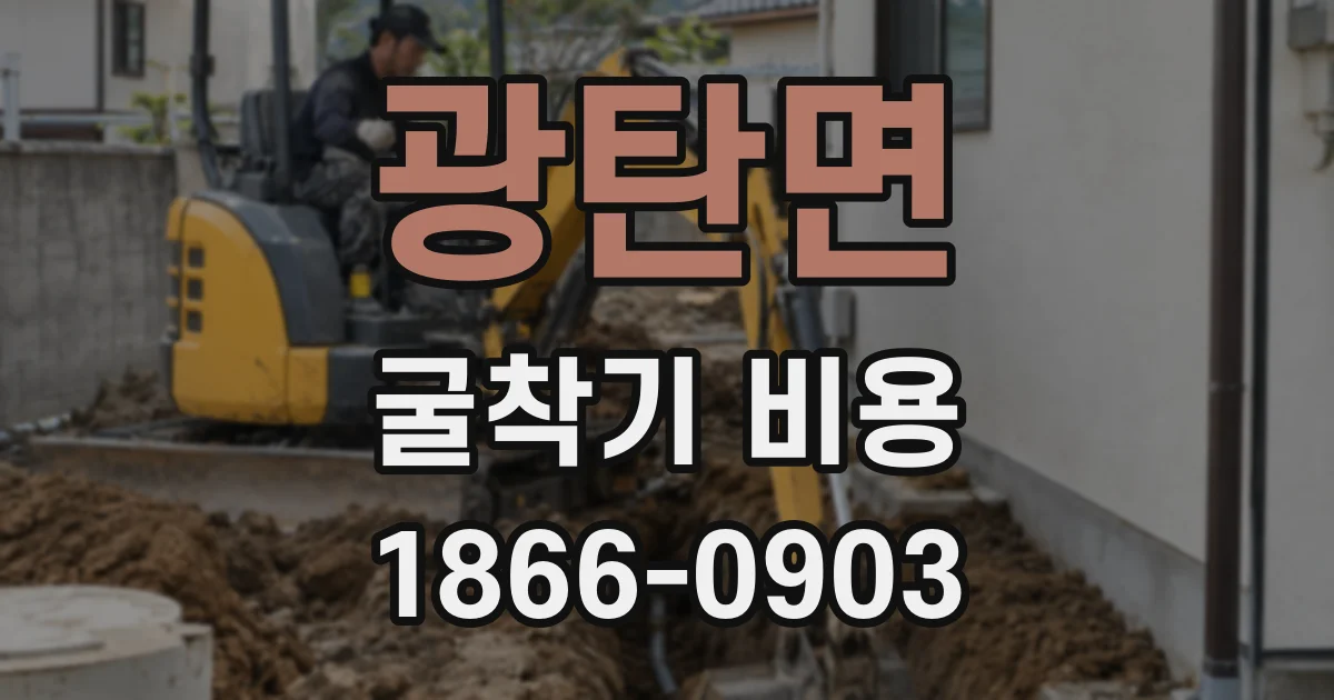 광탄면 굴착기 비용