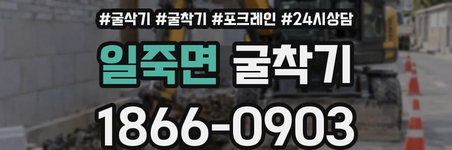일죽면 굴착기
