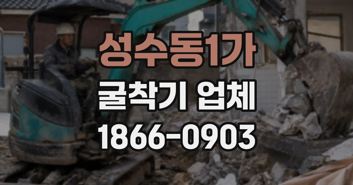 성수동1가 굴착기 업체