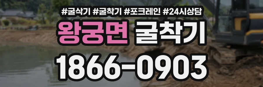왕궁면 굴착기 상담 전화 1866-0903