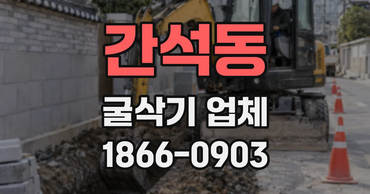 간석동 굴삭기 업체