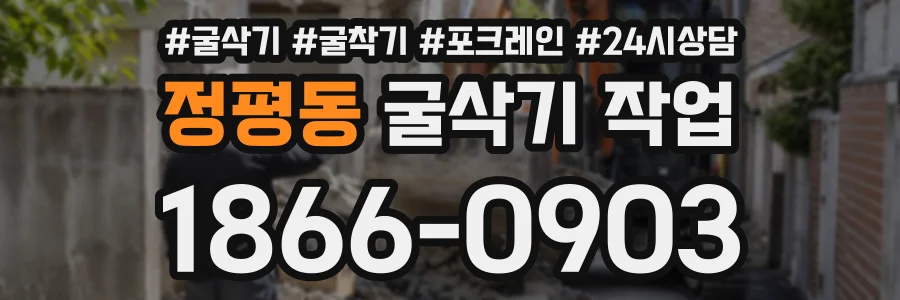 정평동 굴삭기작업 상담 전화 1866-0903