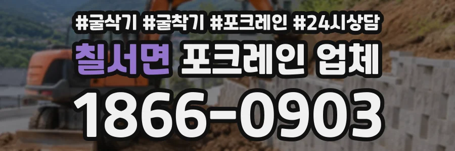 칠서면 포크레인업체 상담 전화 1866-0903