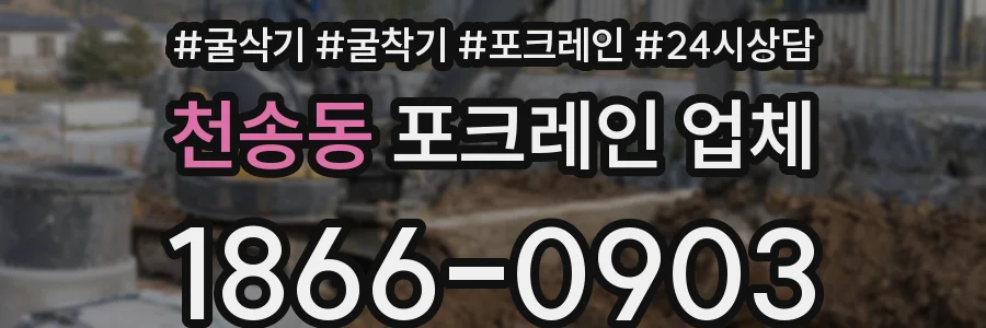 천송동 포크레인 업체