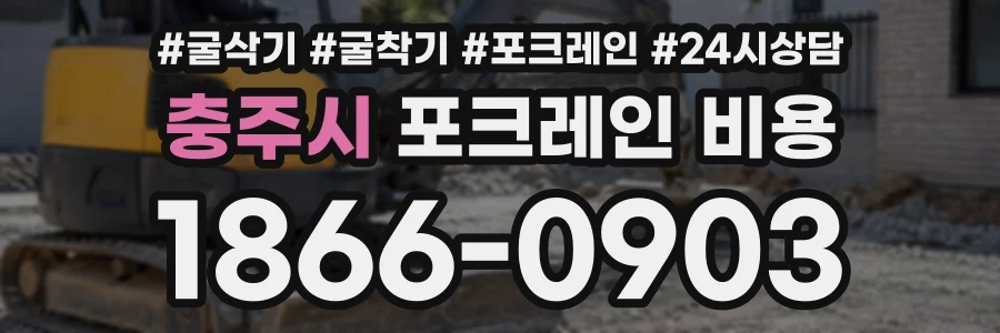 충주시 포크레인비용 상담 전화 1866-0903