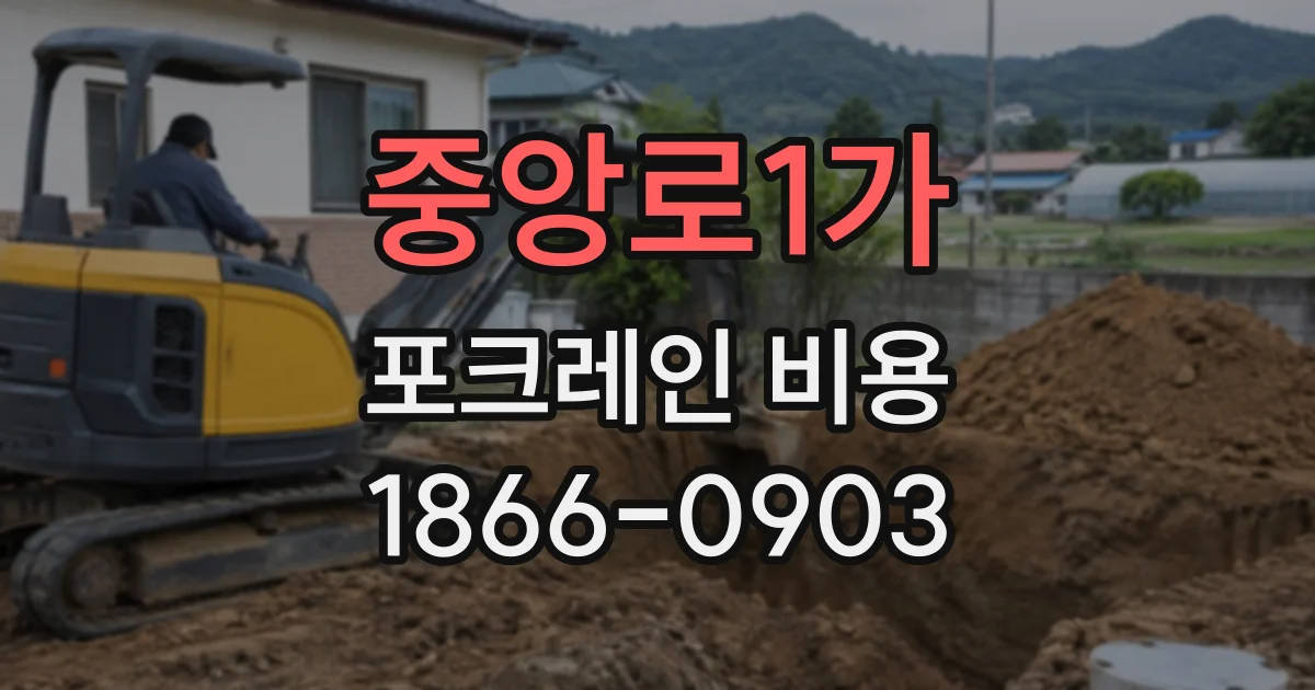 중앙로1가 포크레인비용