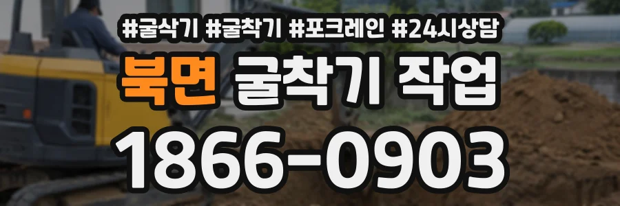 북면 굴착기작업 상담 전화 1866-0903