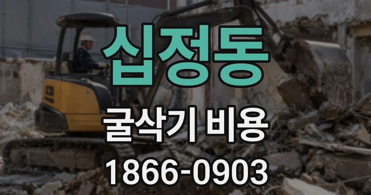 십정동 굴삭기 비용