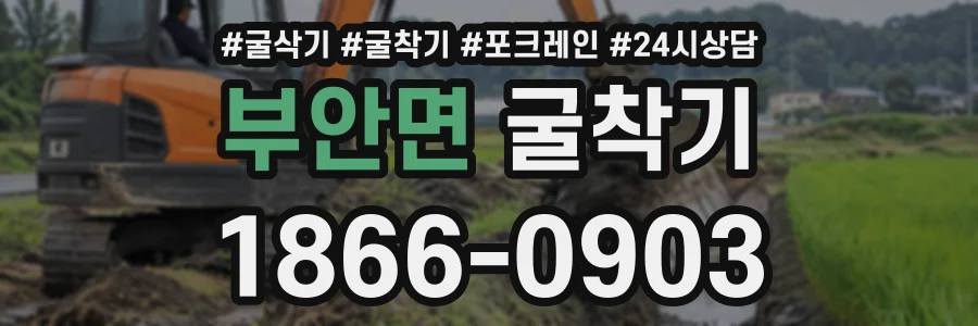 부안면 굴착기 상담 전화 1866-0903
