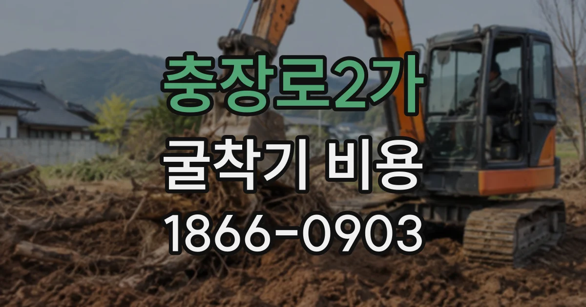 충장로2가 굴착기비용