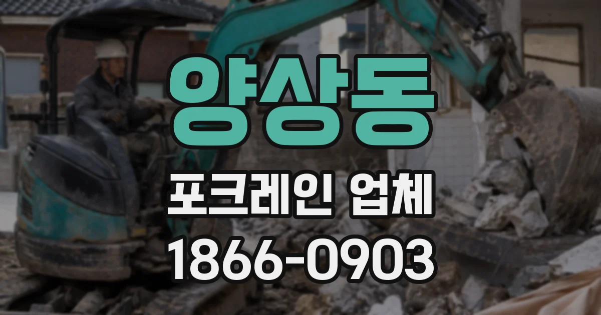 양상동 포크레인 업체