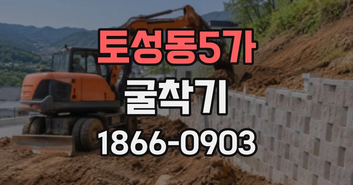 토성동5가 굴착기