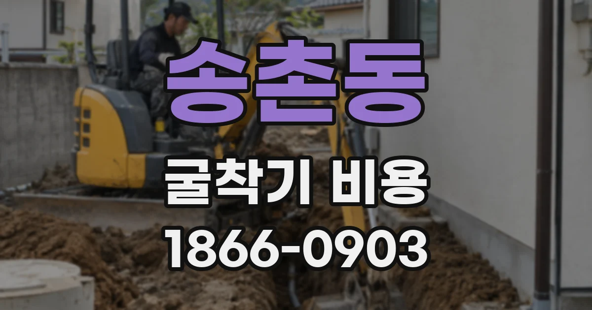 송촌동 굴착기 비용