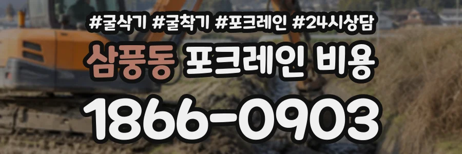 삼풍동 포크레인비용 상담 전화 1866-0903