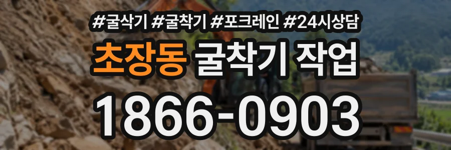 초장동 굴착기작업 상담 전화 1866-0903