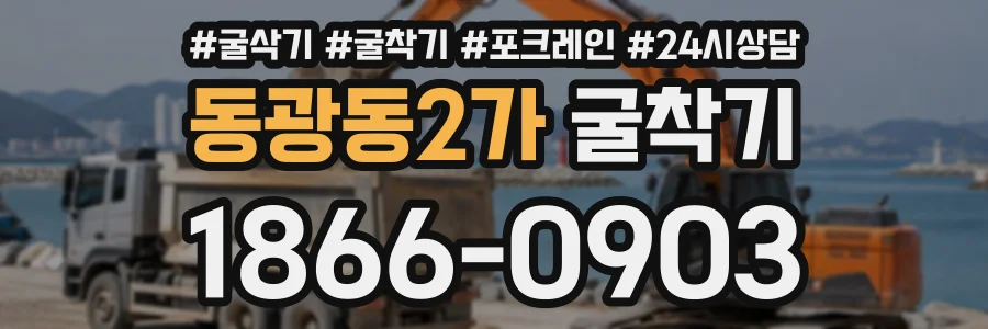 동광동2가 굴착기 상담 전화 1866-0903