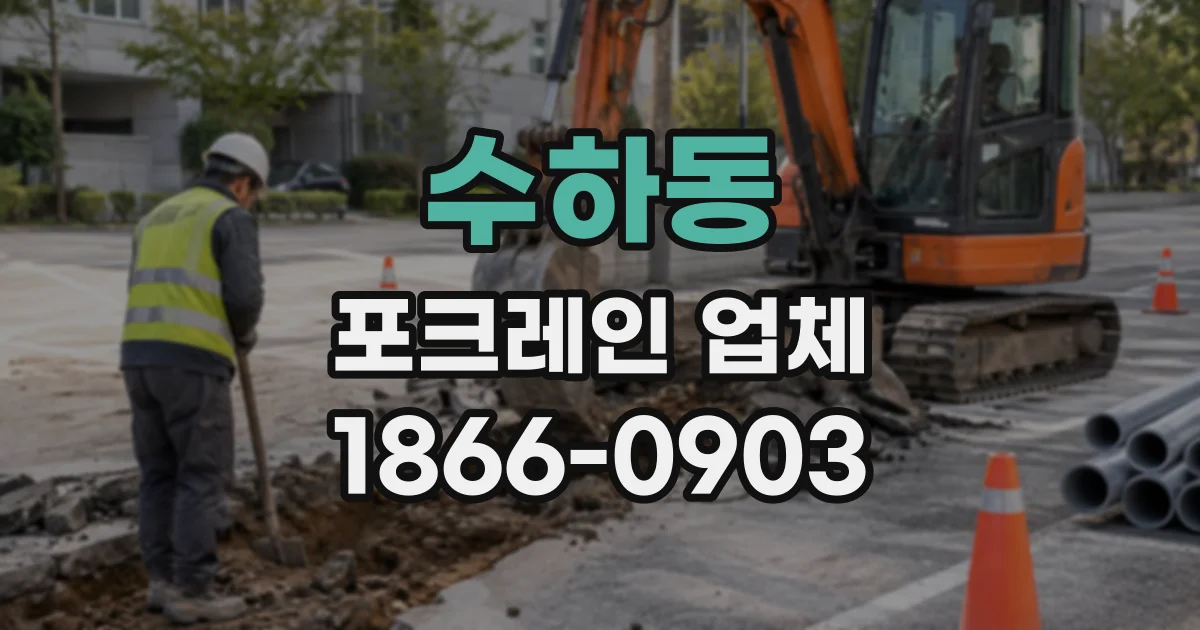 수하동 포크레인업체