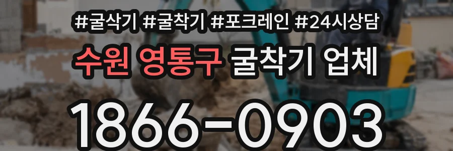 수원 영통구 굴착기 업체