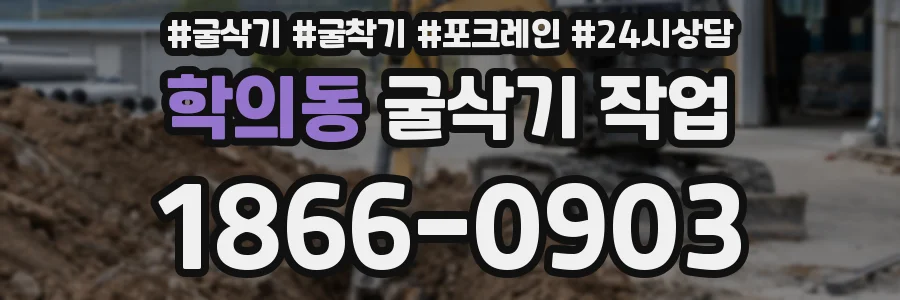 학의동 굴삭기 작업