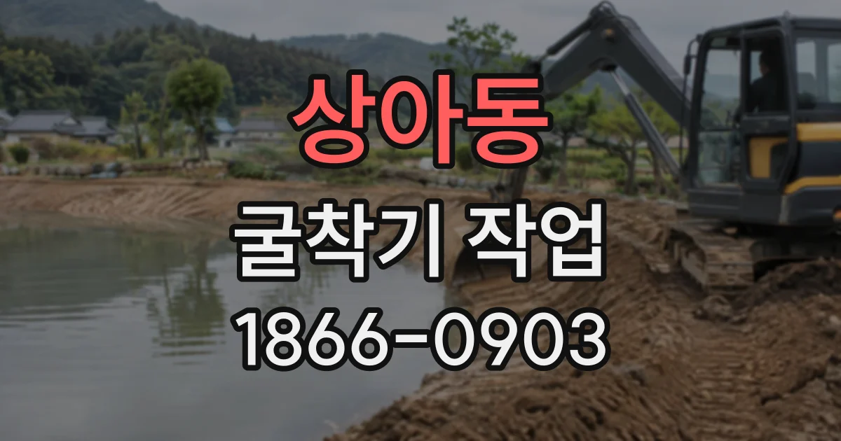 상아동 굴착기작업