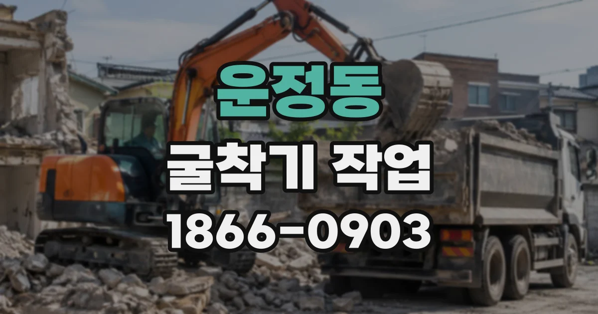 운정동 굴착기작업