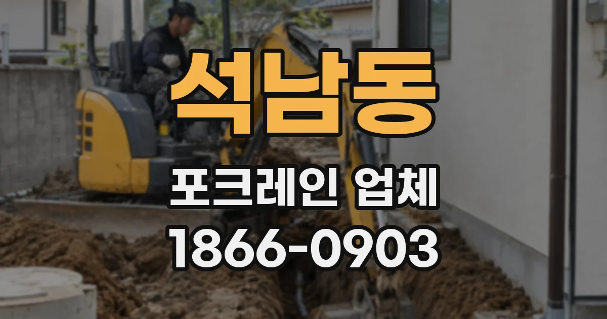 석남동 포크레인 업체