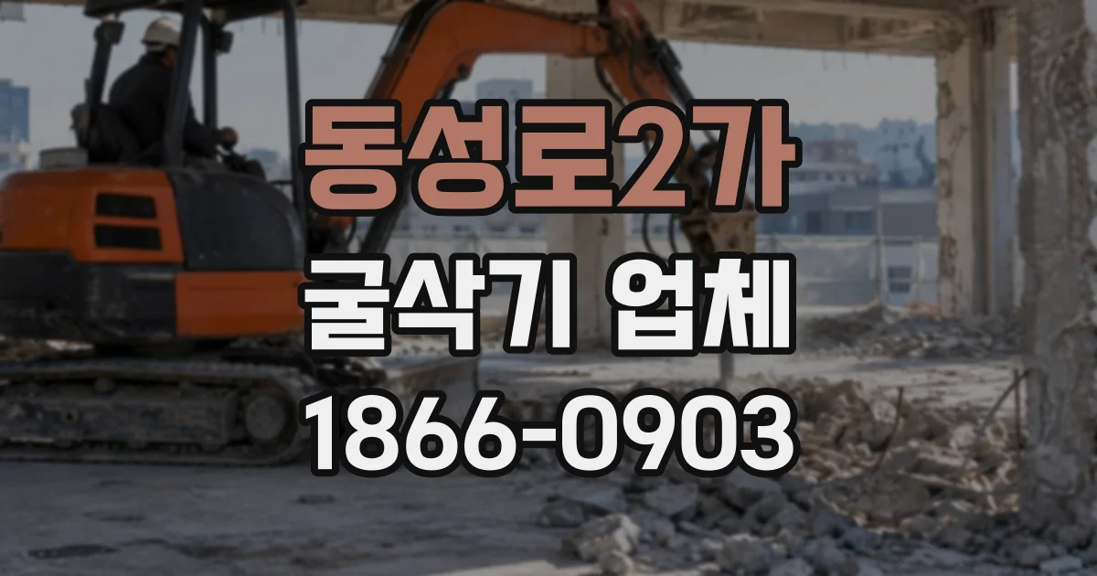동성로2가 굴삭기업체