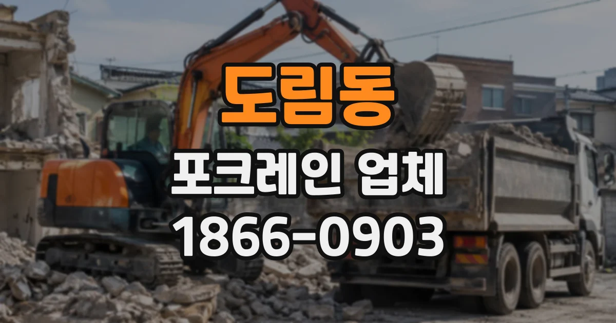 도림동 포크레인업체