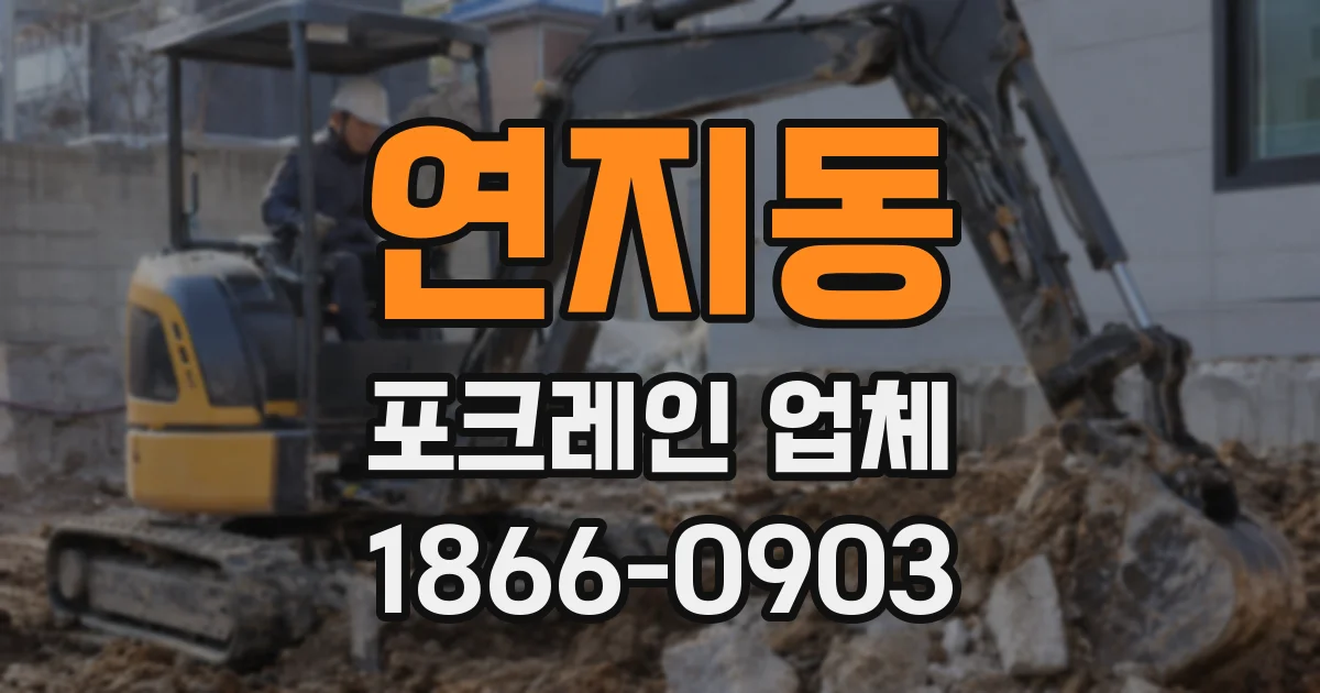 연지동 포크레인 업체