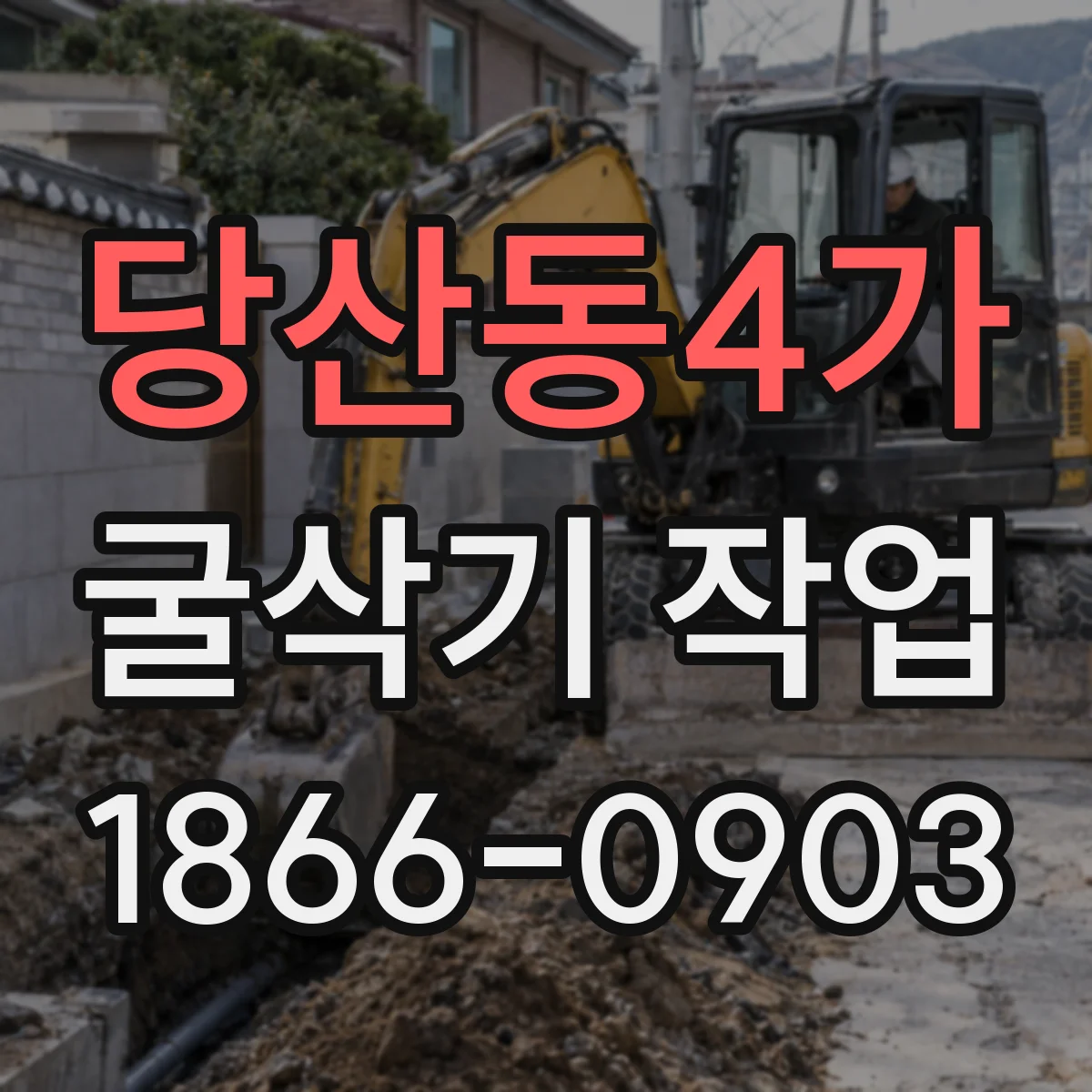 당산동4가 굴삭기 작업