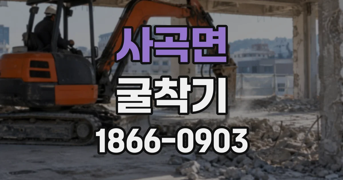 사곡면 굴착기