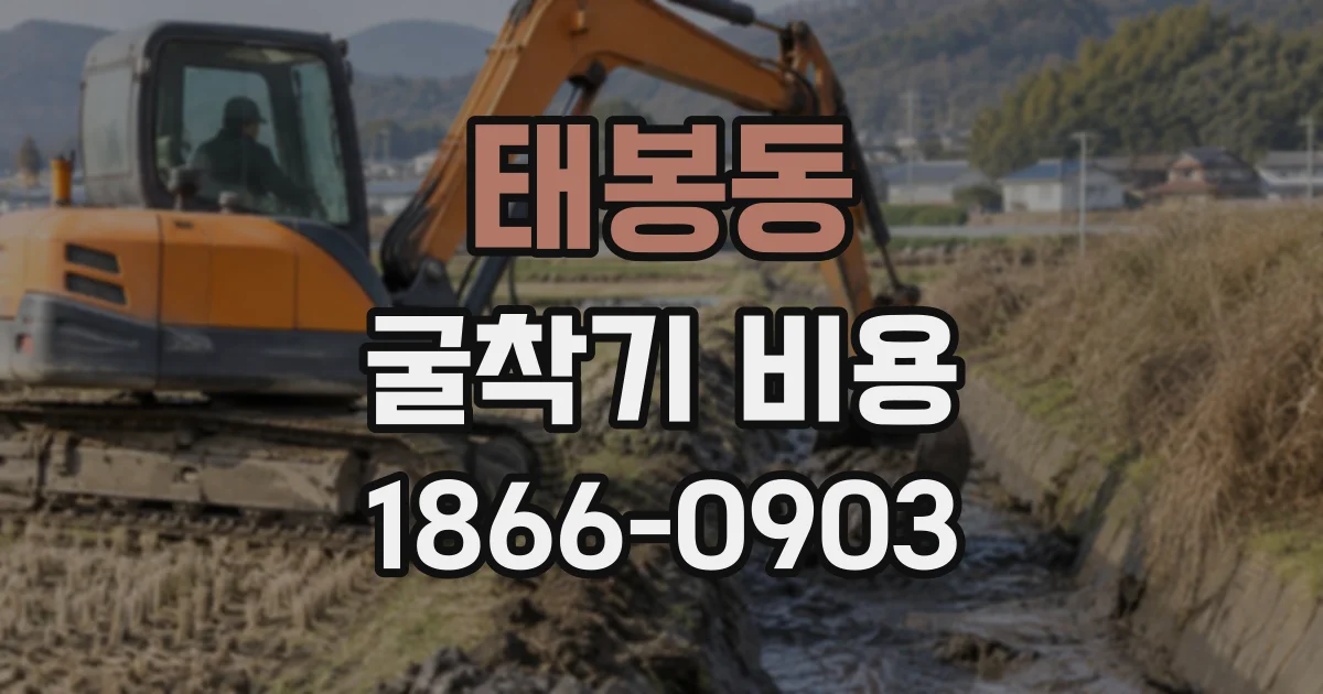 태봉동 굴착기비용