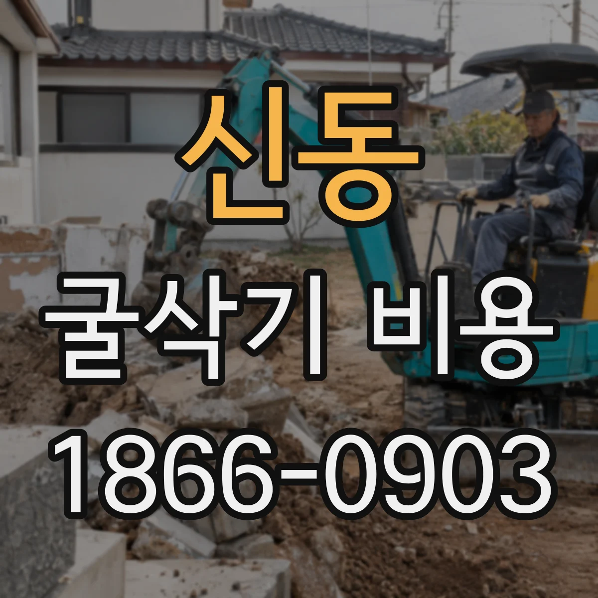 신동 굴삭기 비용