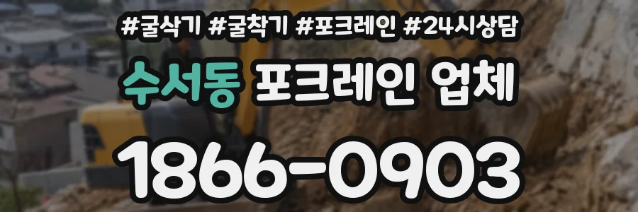수서동 포크레인 업체